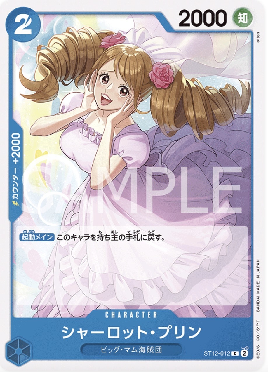 ST12-012 夏洛特・普琳
