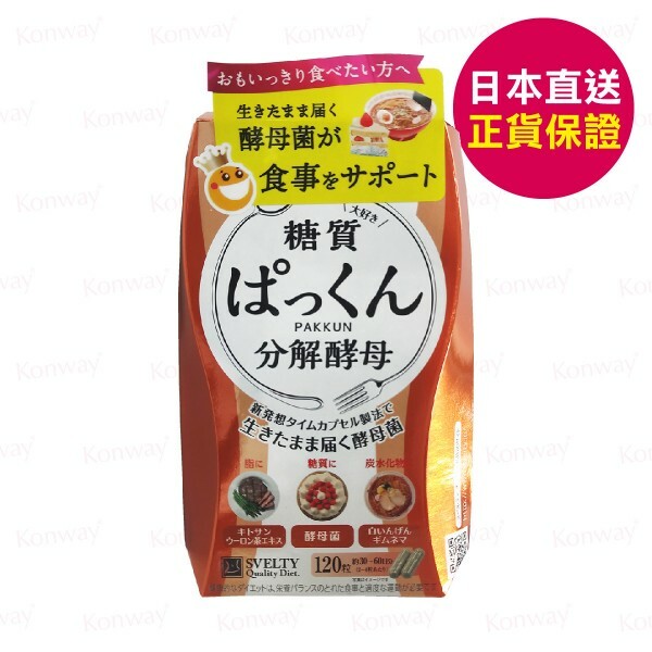 Svelty 第四代Pakkun糖質分解酵素(120粒)【正品】日本Svelty Pakkun 富含分解酵母✔ 糖質分解酵母生成酵素分解糖分✔少卡路裏，將攝入的碳水化合物分解成水 哈米滙健 Health Me Mall
