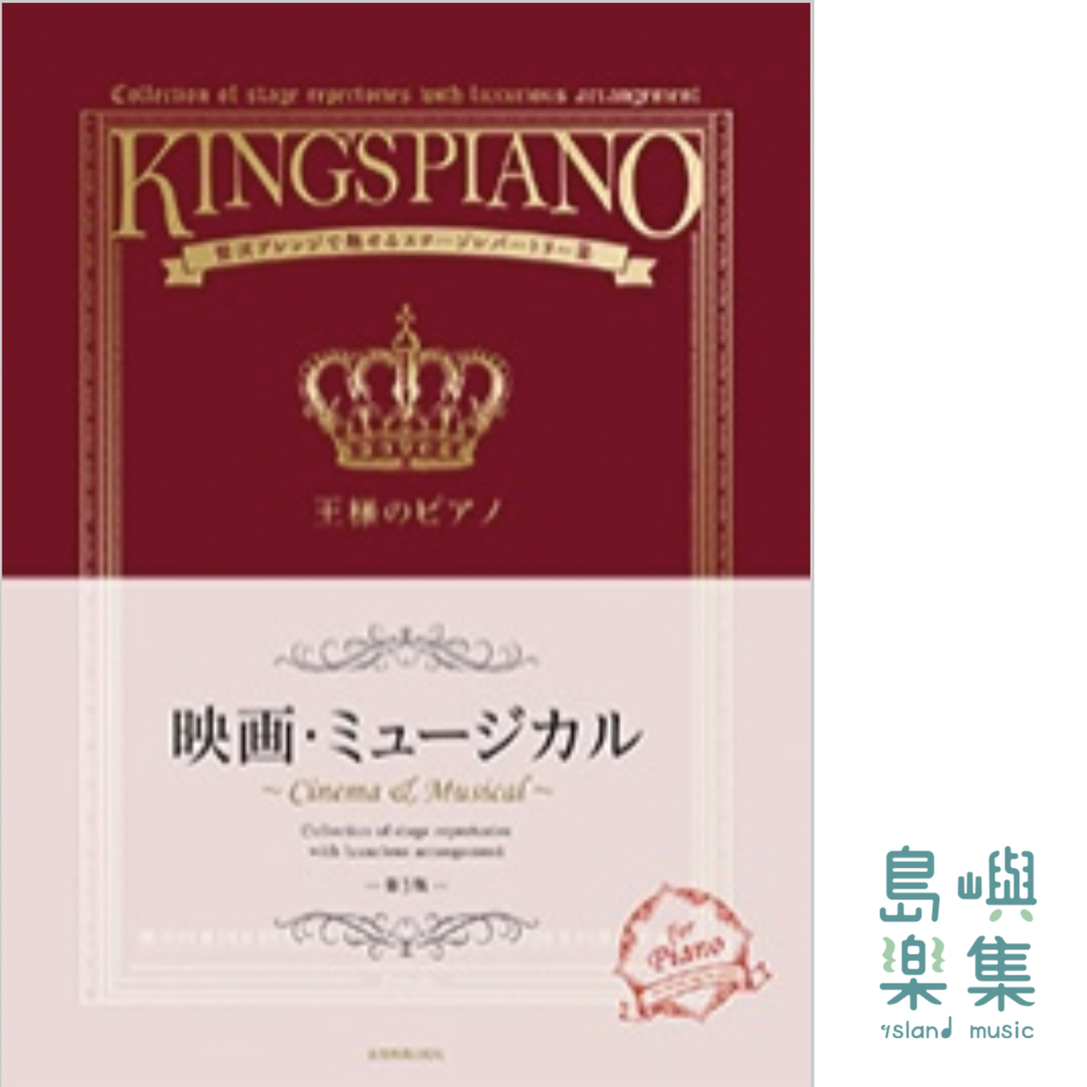 王様のピアノ　映画･ミュージカル　第3版