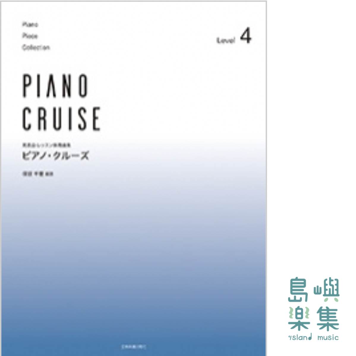 ピアノ･クルーズ[レベル4]