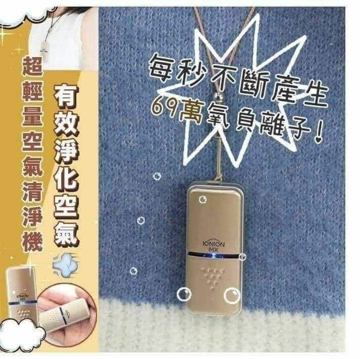 全球瘋搶 日本製IONION MX 負離子隨身空氣淨化機