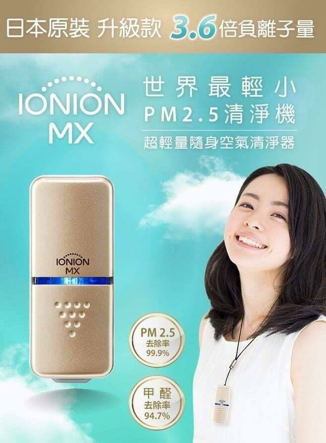 全球瘋搶 日本製IONION MX 負離子隨身空氣淨化機