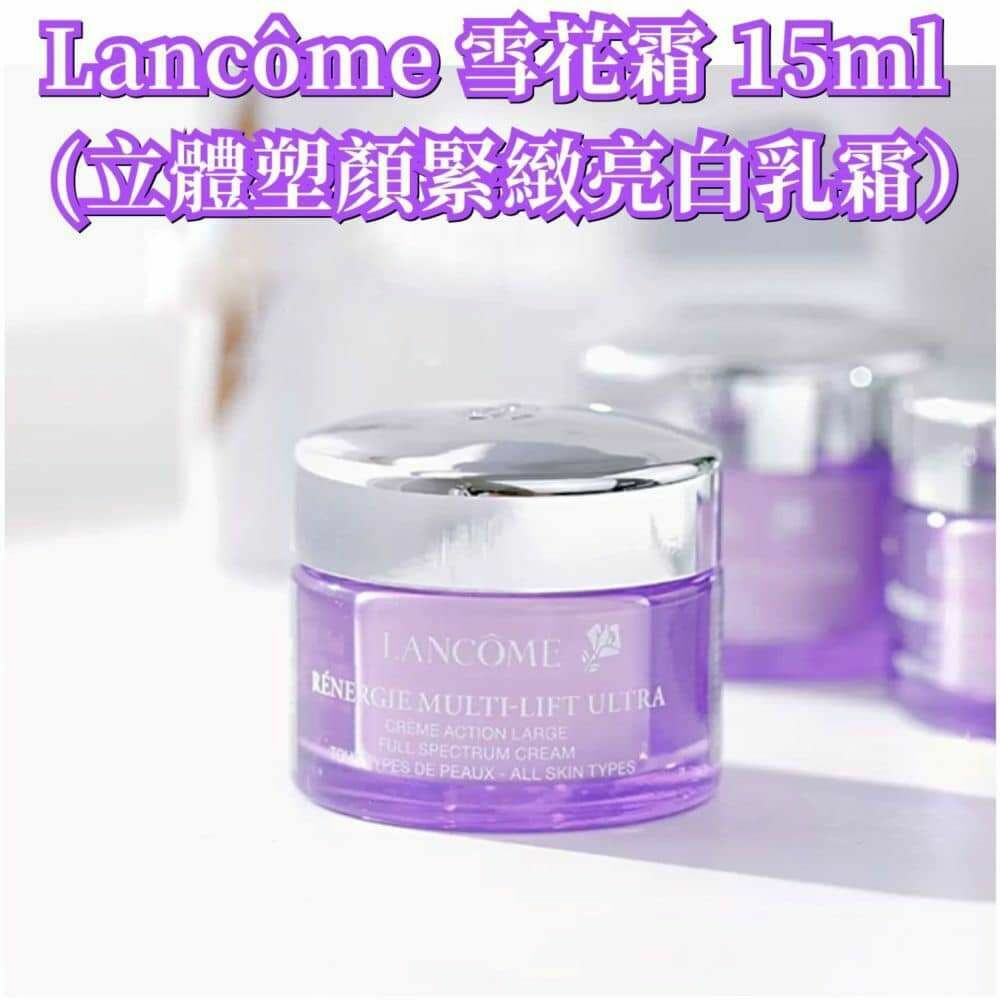 Lancôme 雪花霜 15ml