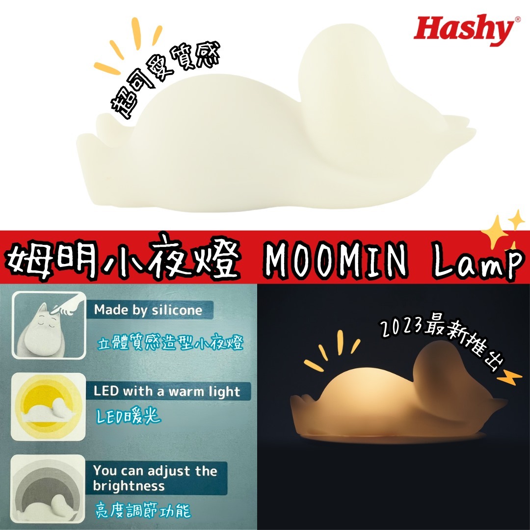 Hashy姆明小夜燈
