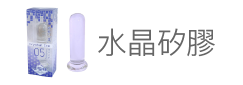 水晶矽膠