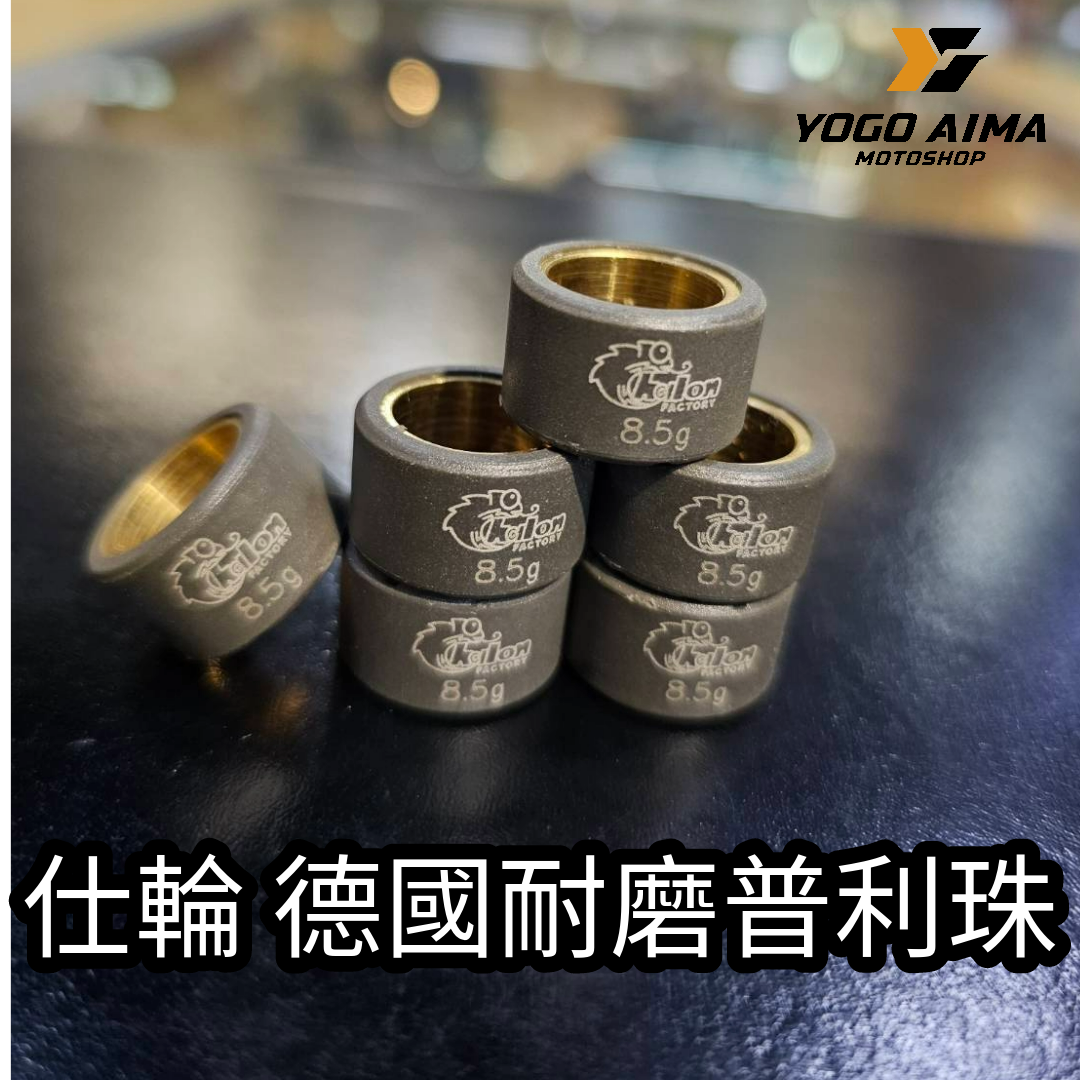 仕輪 德國耐磨普利珠