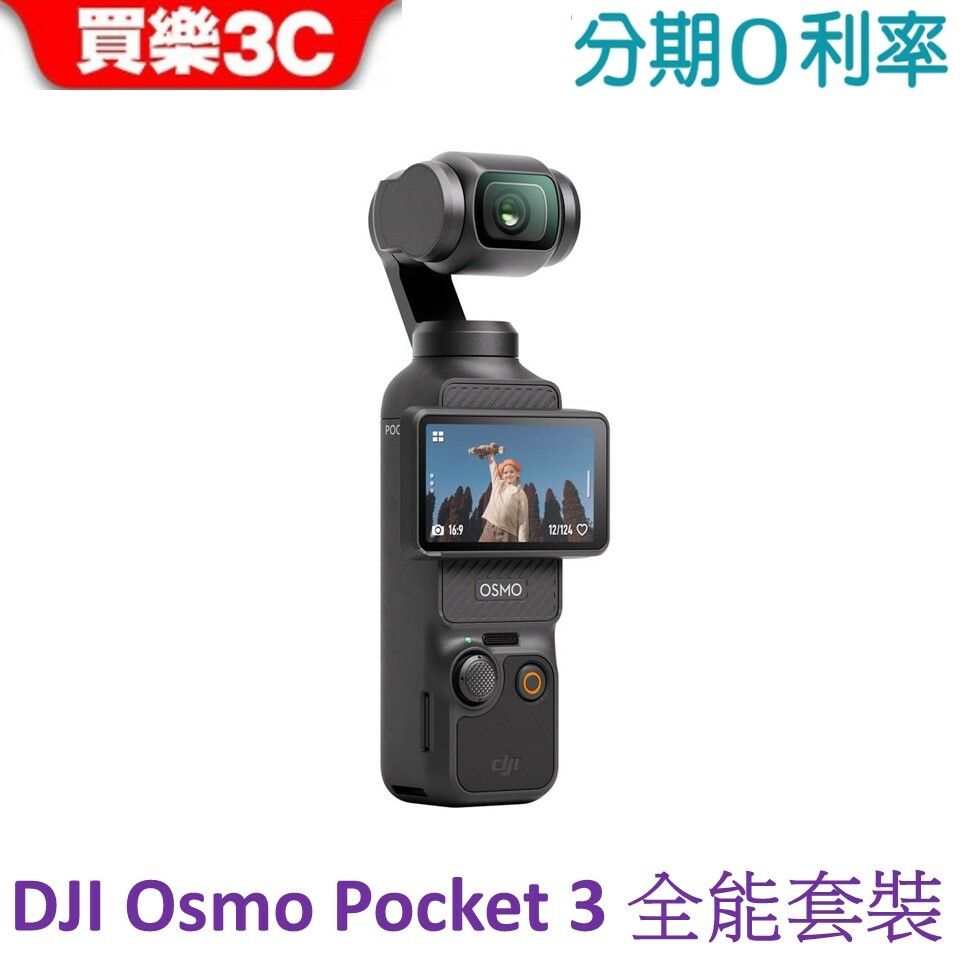 DJI Osmo Pocket 3 全能套裝手持雲台三軸雲台【送128G記憶卡】