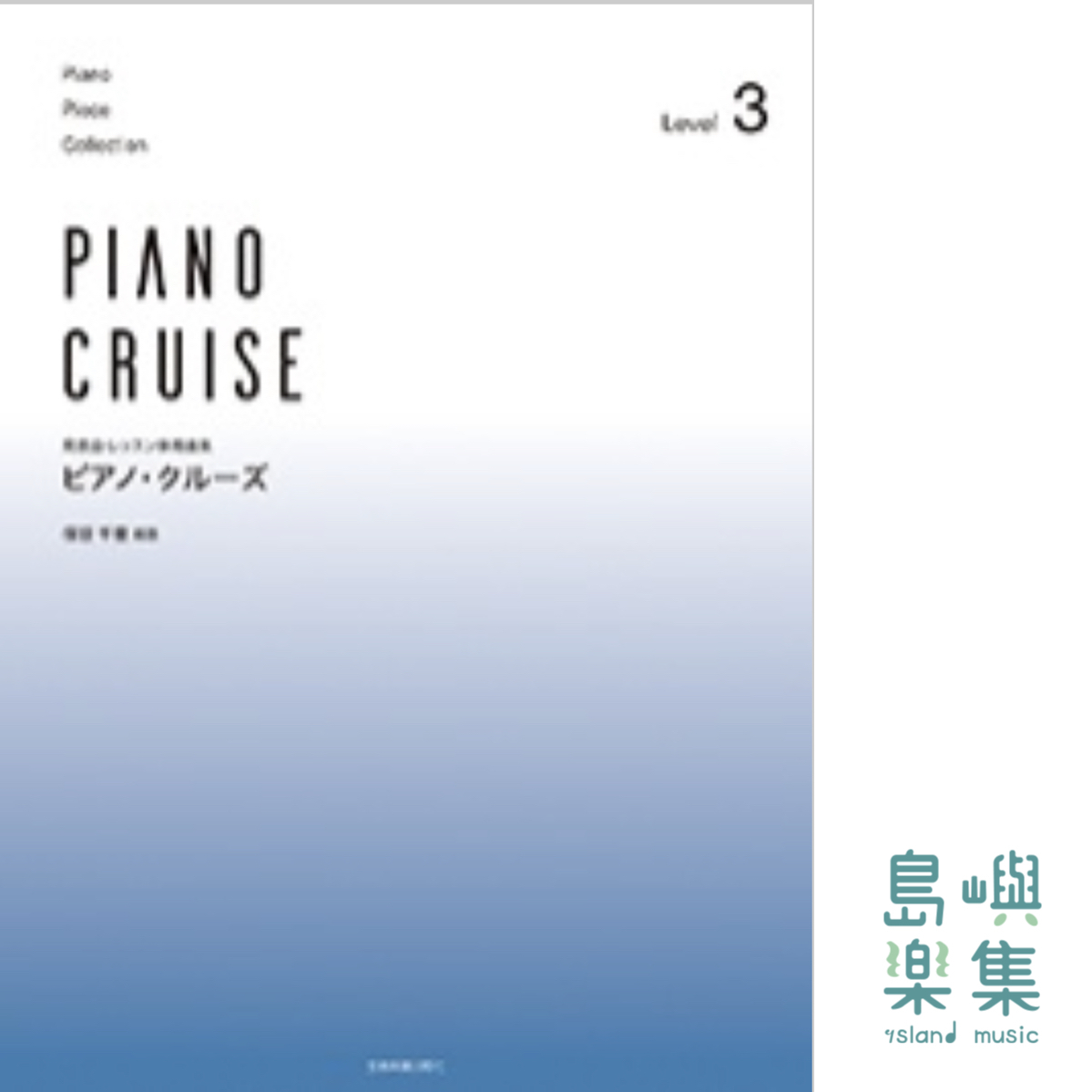 ピアノ･クルーズ[レベル3]