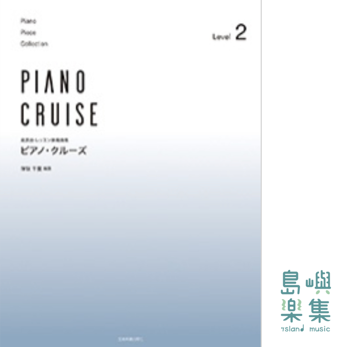 ピアノ･クルーズ[レベル2]