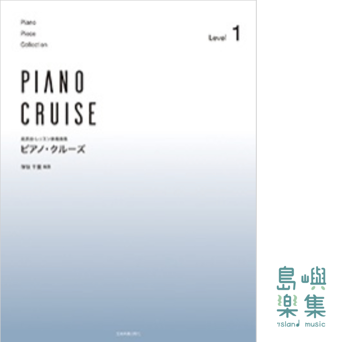 ピアノ･クルーズ[レベル1]