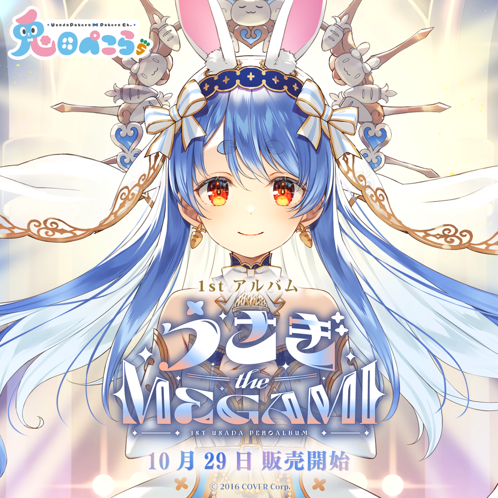 「官方現貨」Hololive 兎田ぺこら 1st アルバム『うさぎ the MEGAMI!!』 1st Album 👯‍♀️ 兔田佩克拉 Pekora CD
