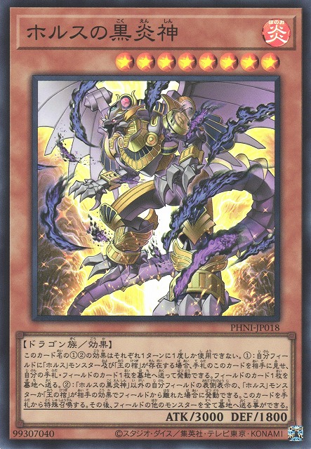 PHNI-JP018  (SR/SER/QCSER)ホルスの黒炎神 (荷魯斯的黑炎神)