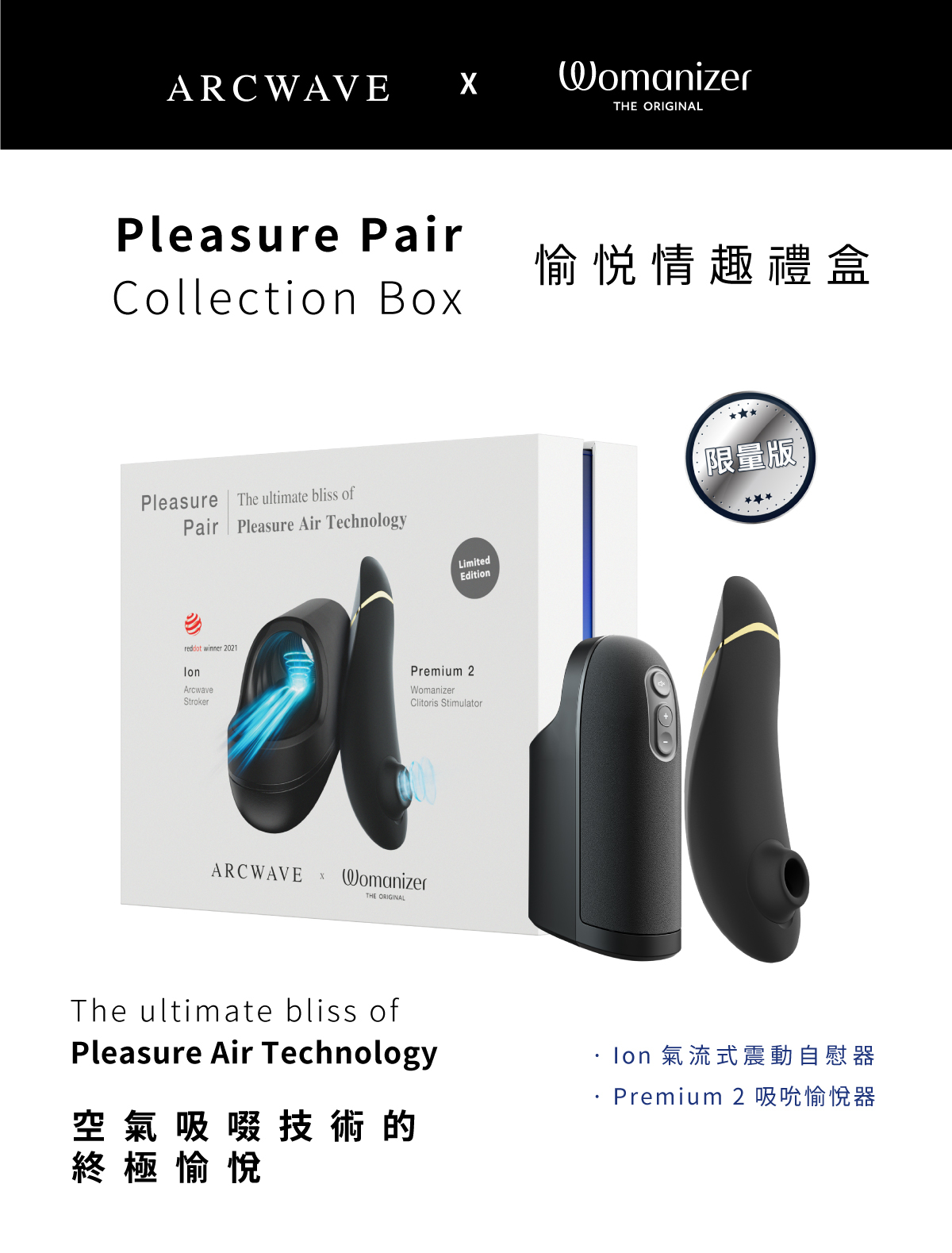 ARCWAVE,ARCWAVE Ion,德國 ARCWAVE Ion,電動飛機杯,電動自慰器,男性電動自慰器,飛機杯,自慰器,Womanizer,Womanizer Premium 2,德國 Womanizer,Womanizer 吸吮器,吸吮器,陰蒂吸吮器,吸吮愉悅器