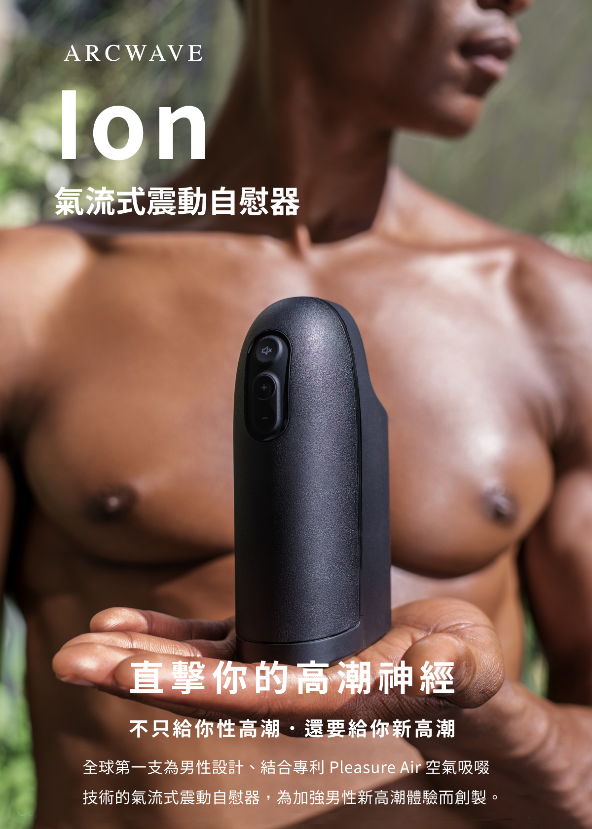 ARCWAVE,ARCWAVE Ion,德國 ARCWAVE Ion,電動飛機杯,電動自慰器,男性電動自慰器,飛機杯,自慰器,Womanizer,Womanizer Premium 2,德國 Womanizer,Womanizer 吸吮器,吸吮器,陰蒂吸吮器,吸吮愉悅器