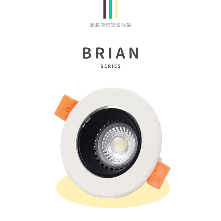 703Q-AD Brian崁燈 7W 7.5cm