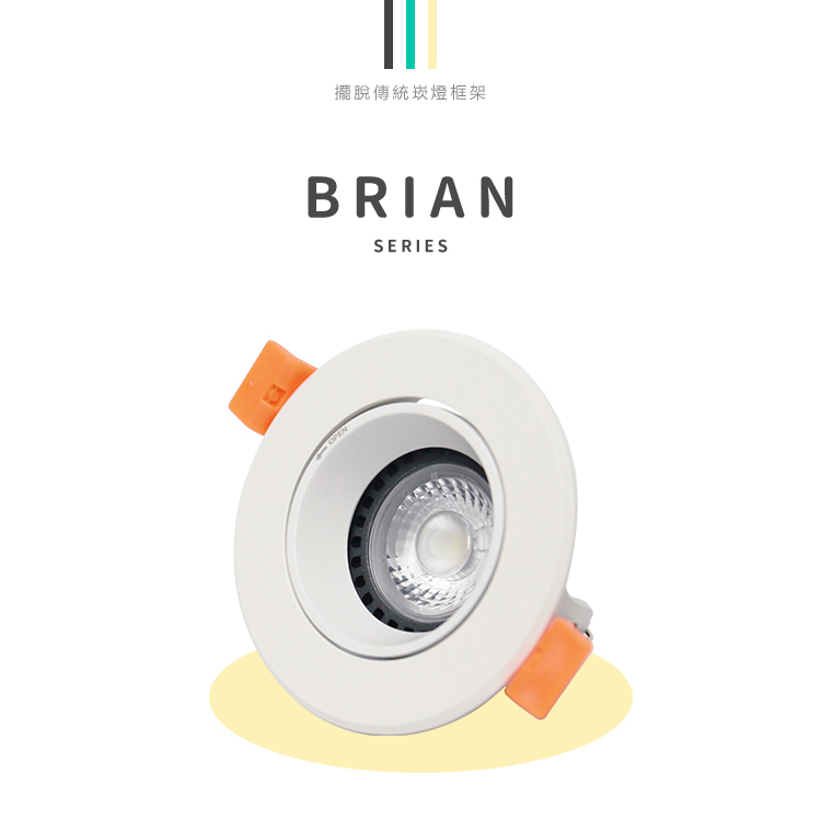 Brian崁燈 7W 白殼