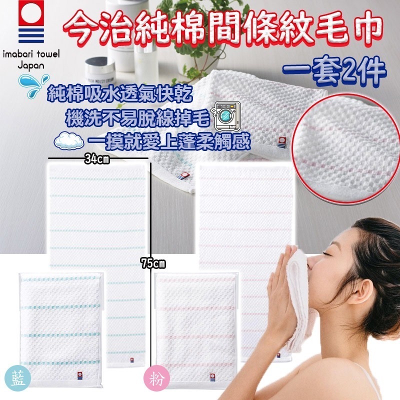 日本製今治純棉間條紋毛巾 1套2件