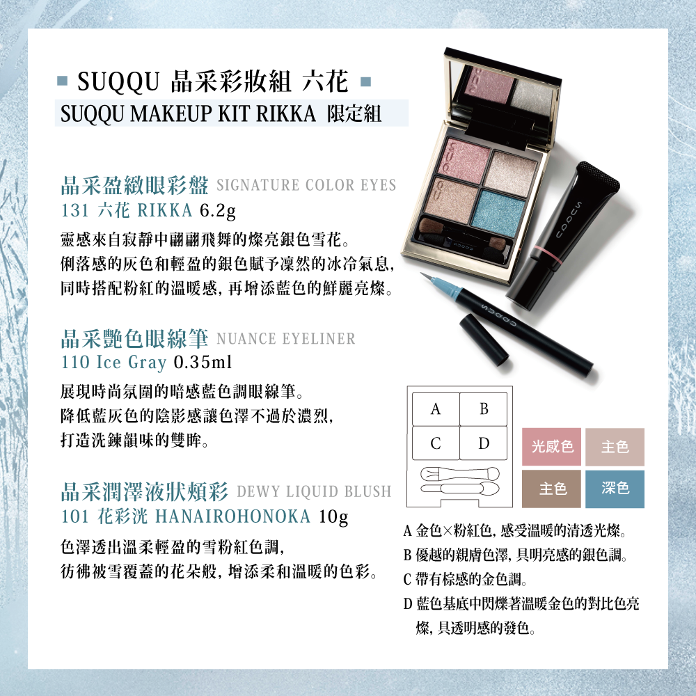 2023 SUQQU 晶采彩妝組