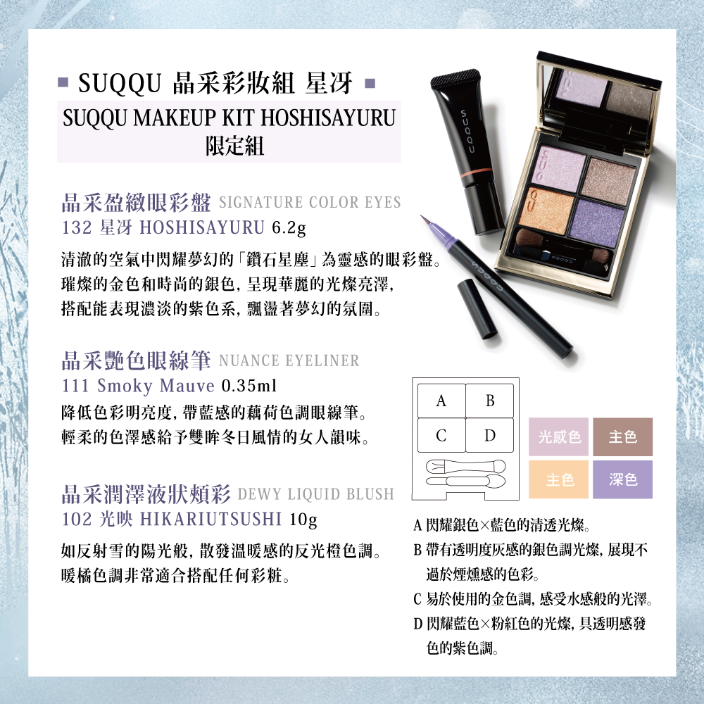 2023 SUQQU 晶采彩妝組