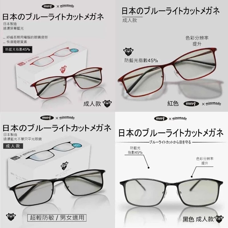 日本製造Minokids兒童防藍光眼鏡 & Minomado成人防藍光眼鏡