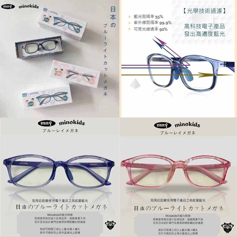 日本製造Minokids兒童防藍光眼鏡 & Minomado成人防藍光眼鏡