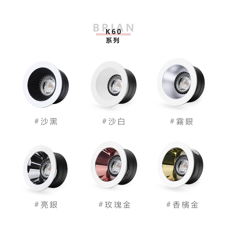 K60 Brian崁燈 7W 霧銀燈殼顏色