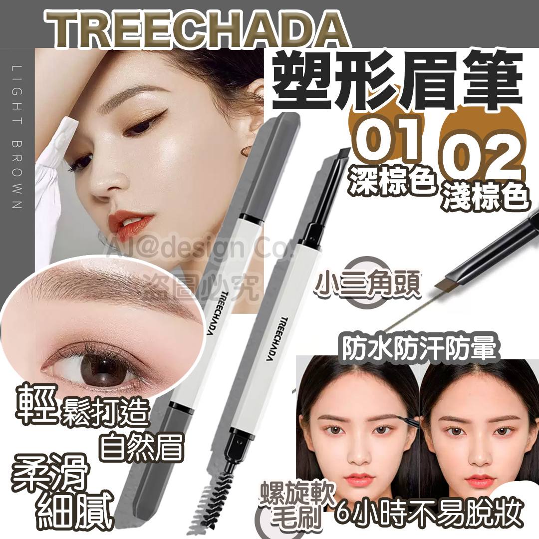 TREECHADA 塑形眉筆 0.3G