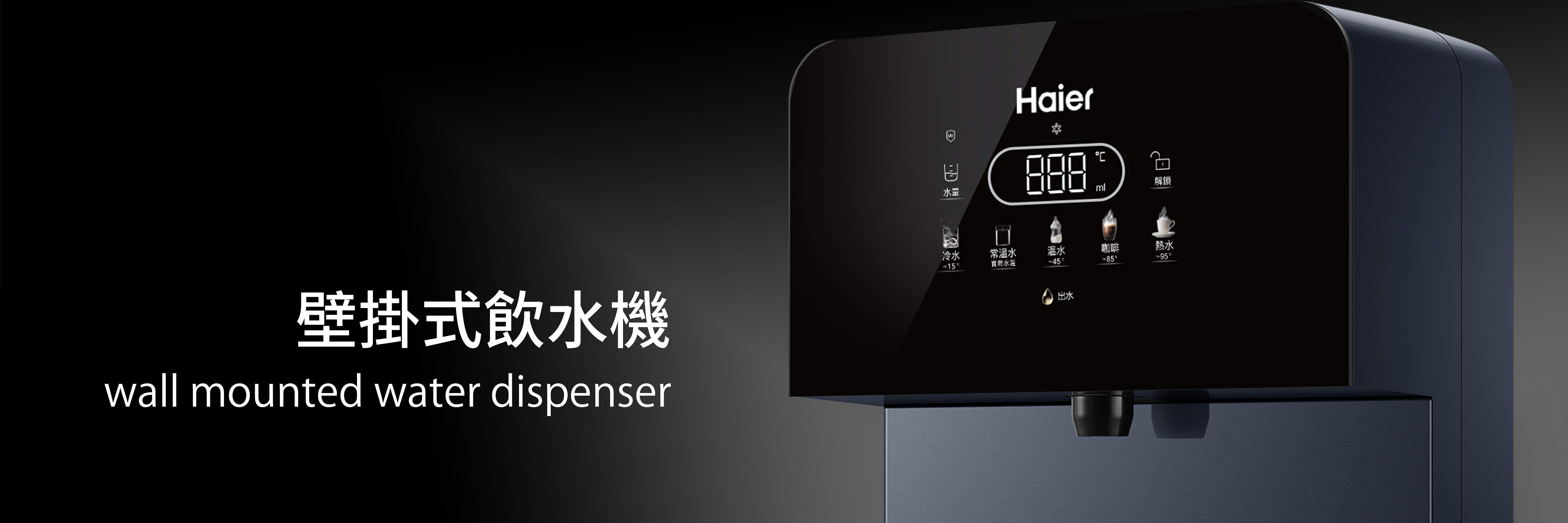 壁掛式飲水機