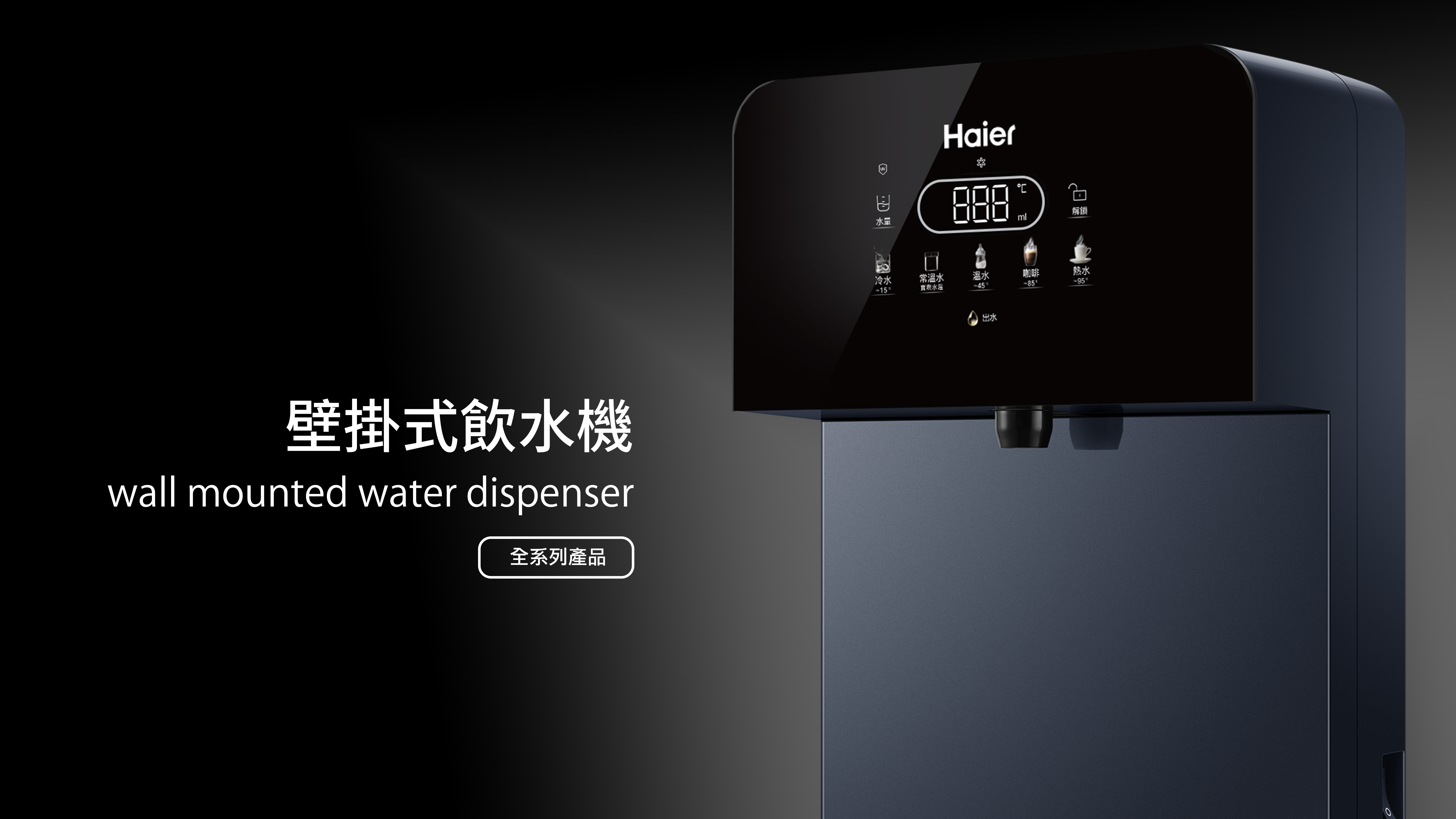 壁掛式飲水機,三溫飲水機