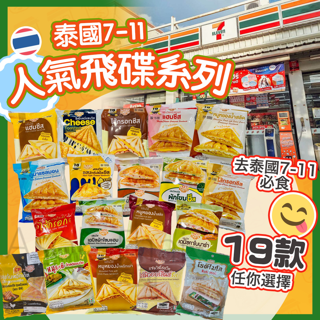 泰國直送No.1 7-11 飛碟 三明治（食用期有限，到貨後會獨立安排出貨）