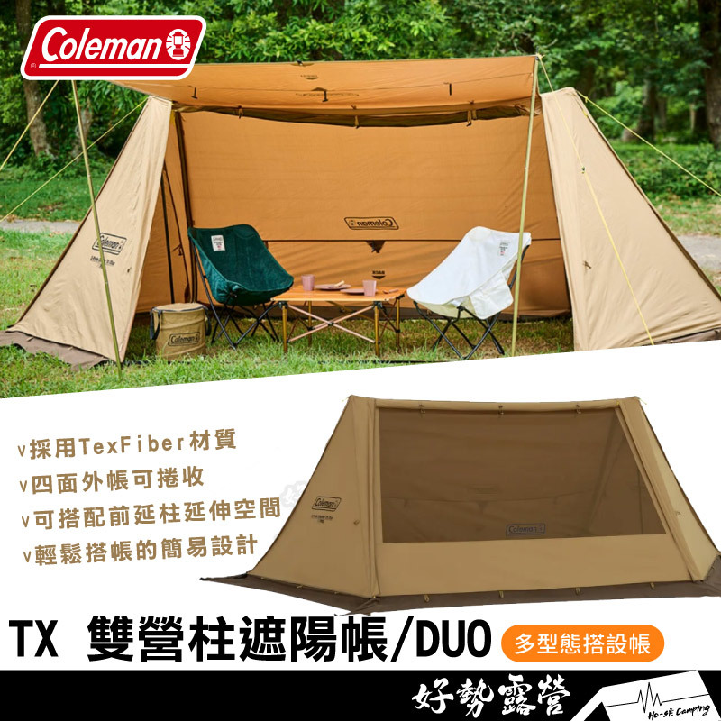 Coleman TX 雙營柱遮陽帳/DUO CM-91010 送輕薄摺叠椅