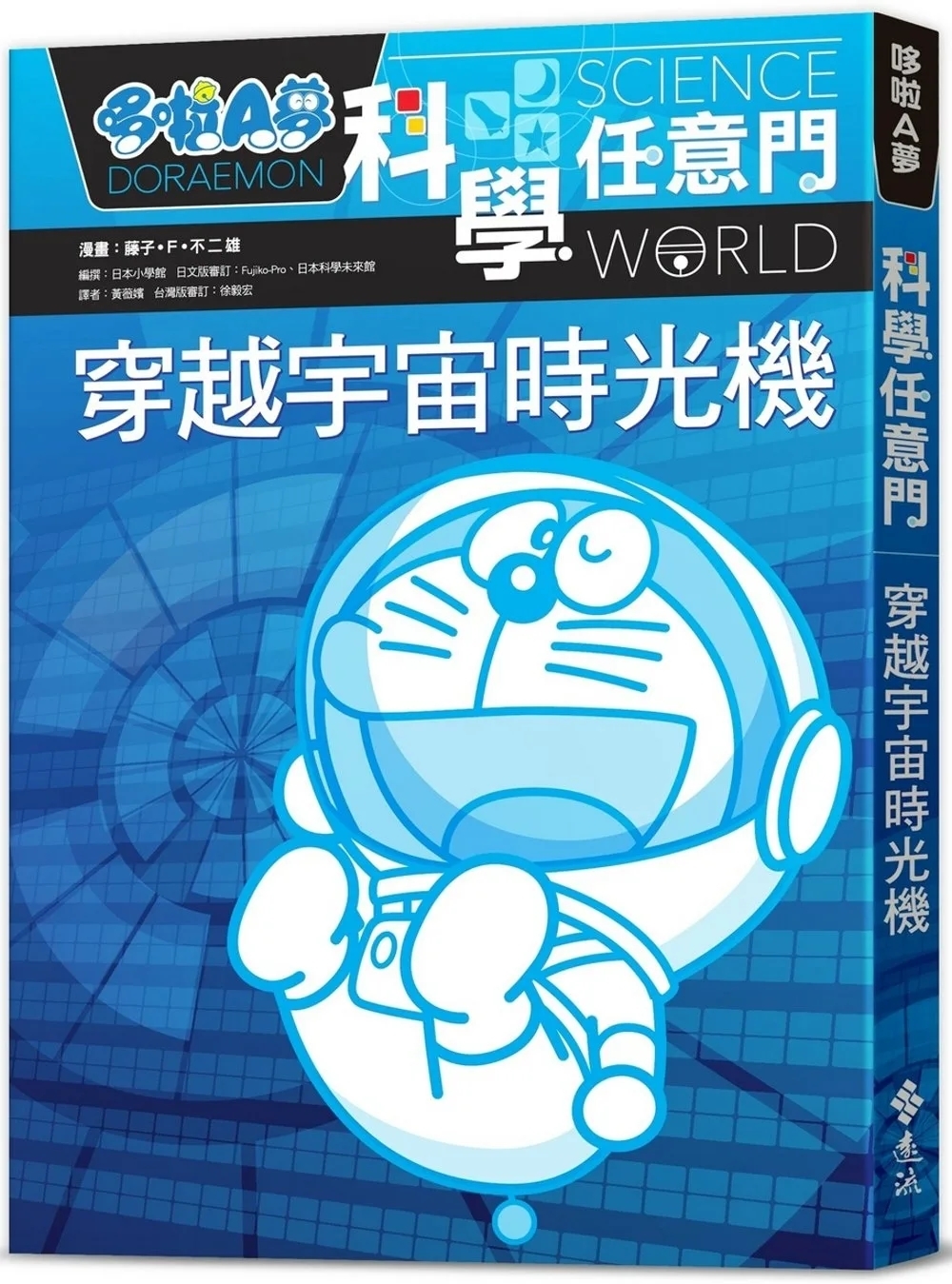 哆啦A夢科學任意門2：穿越宇宙時光機(新版)