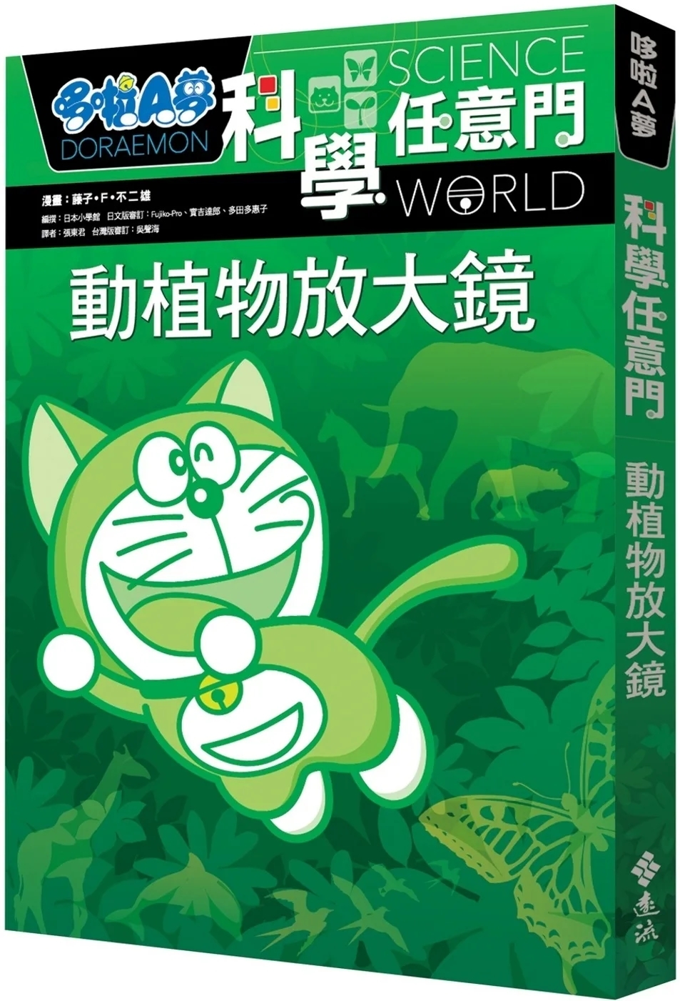 哆啦A夢科學任意門3：動植物放大鏡(新版)