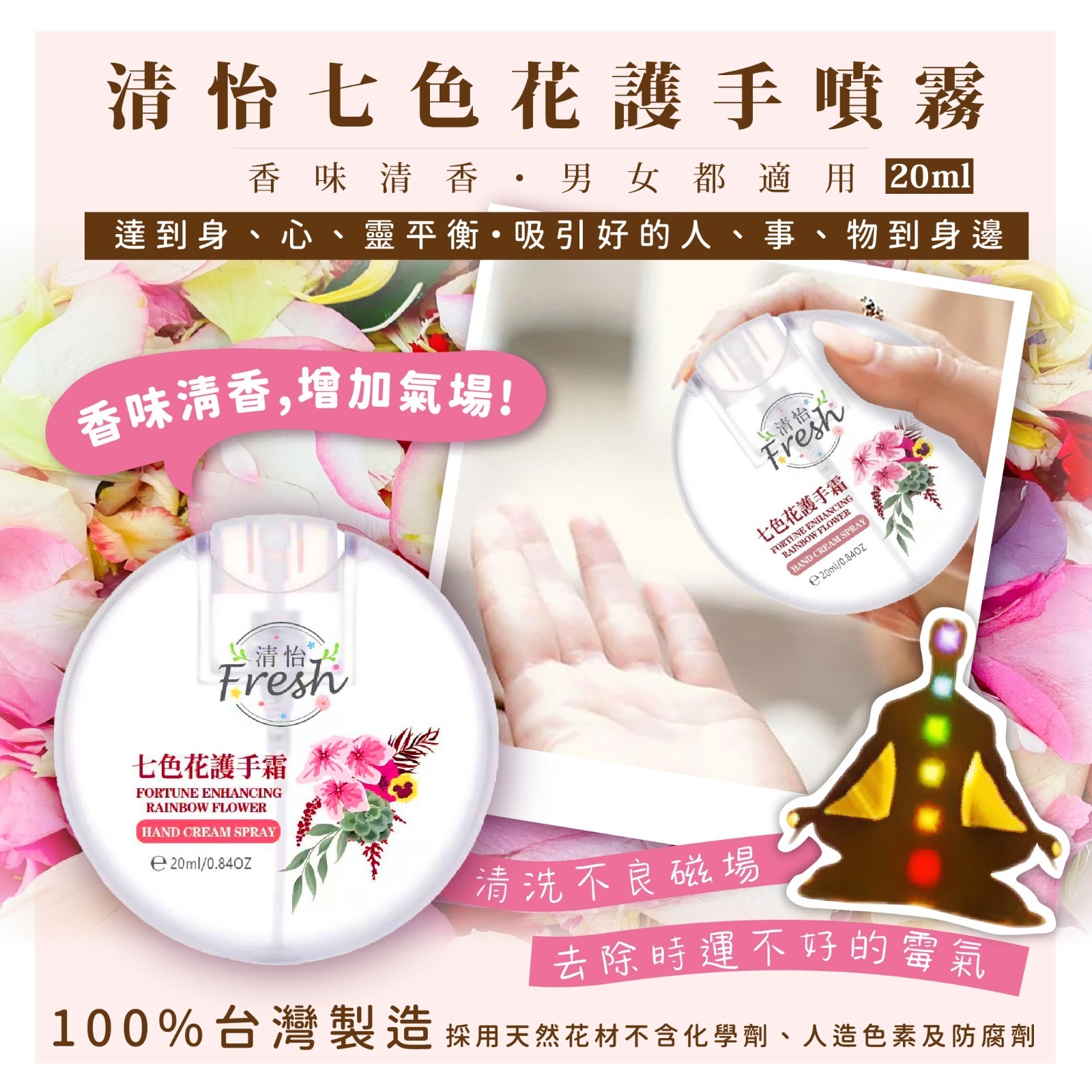 清怡七色花護手噴霧20ml