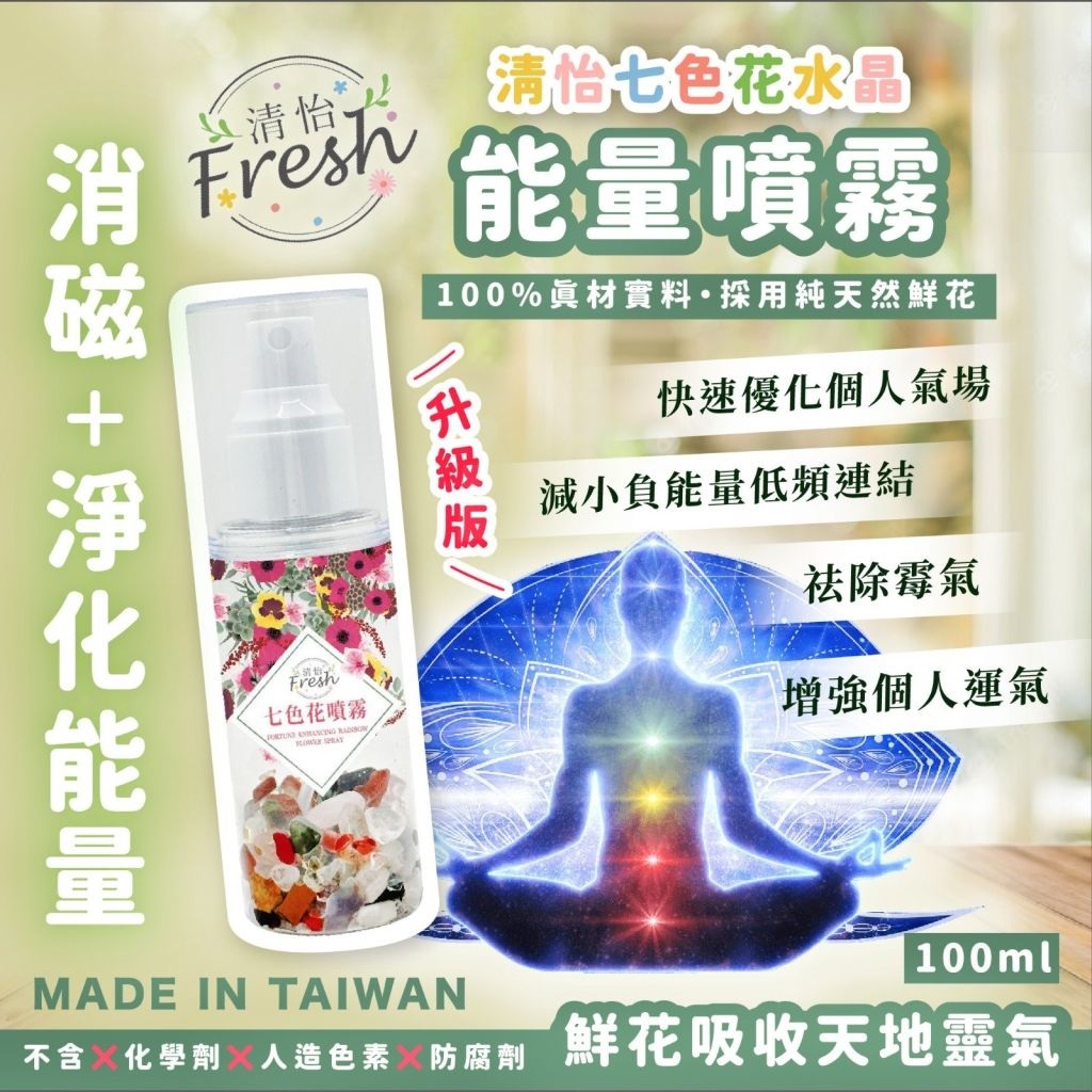 清怡 升級版七色花水晶能量噴霧 (100ml) (EXP:2028.11)