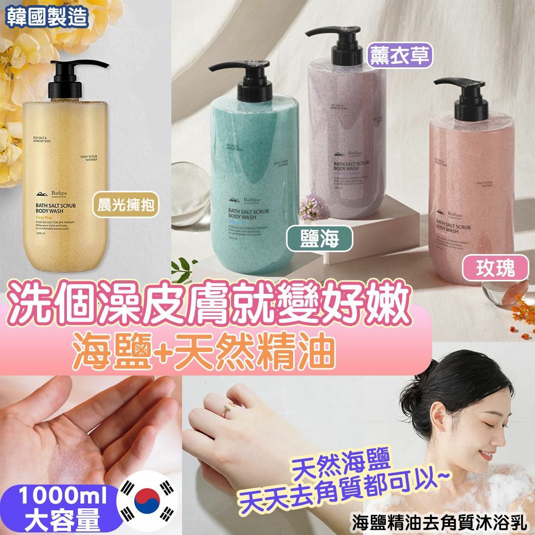 [M2410] [現貨] (K20) 韓國製造海鹽精油去角質沐浴乳1000ml