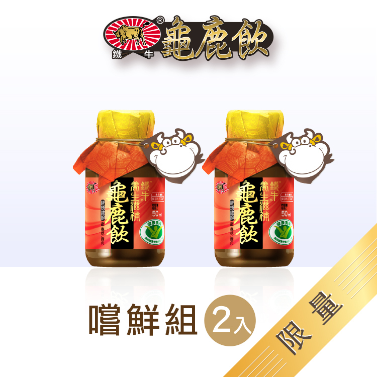 鐵牛龜鹿嚐鮮組(2日份)