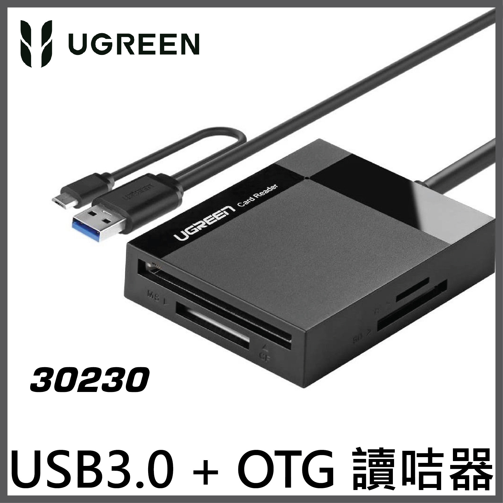 UGREEN - USB3.0 + OTG 讀咭器, 電腦/手機(MicroUSB) 兩用 – TF/SD/CF/MS | 30230