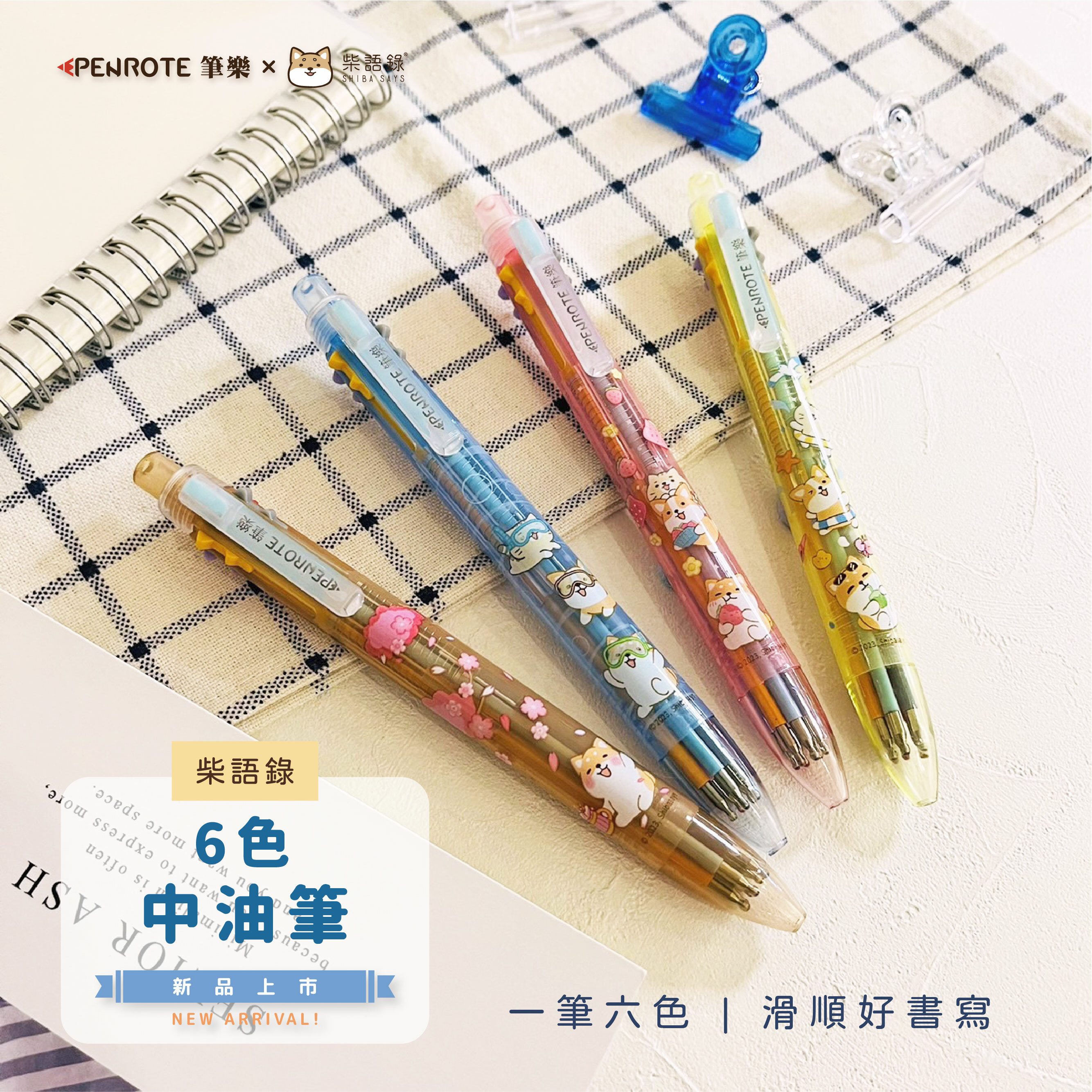 【PENROTE筆樂】柴語錄 6 色中油筆 0.5 mm