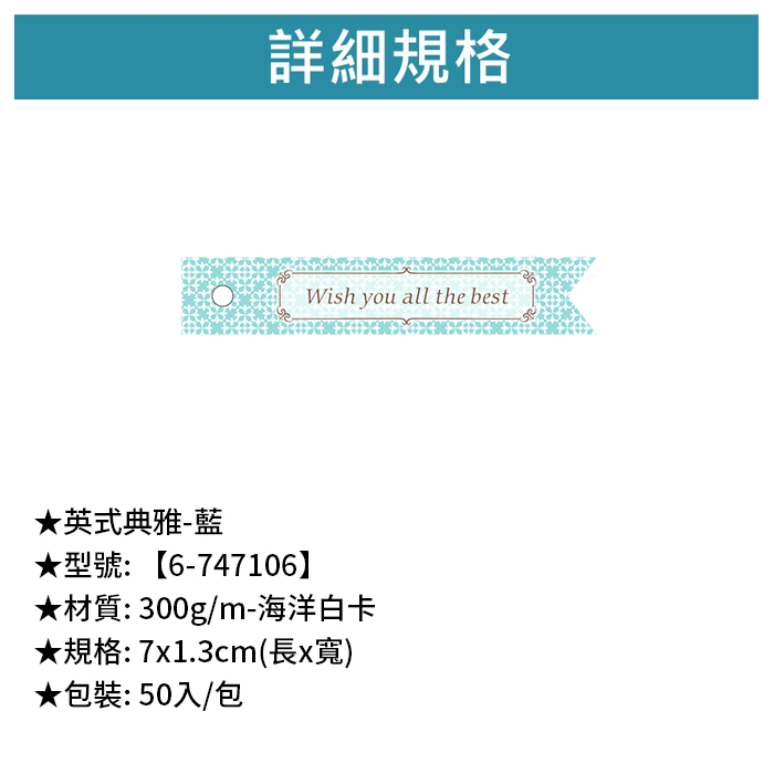 英式典雅- 藍 50入/包 7*1.3cm【6-747106】