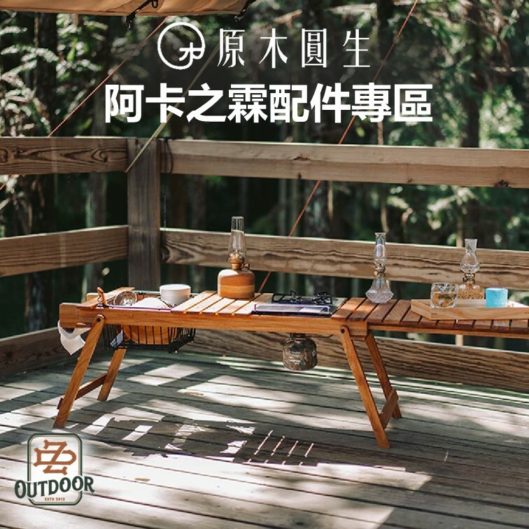 阿卡之霖 配件 原木圓生 捲筒紙巾架 卡式爐套件 摺疊瀝水籃 高山瓦斯架 翼 防滑爐架 原木桌 IGT 餐廚桌