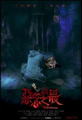 失衡凶間之惡念之最