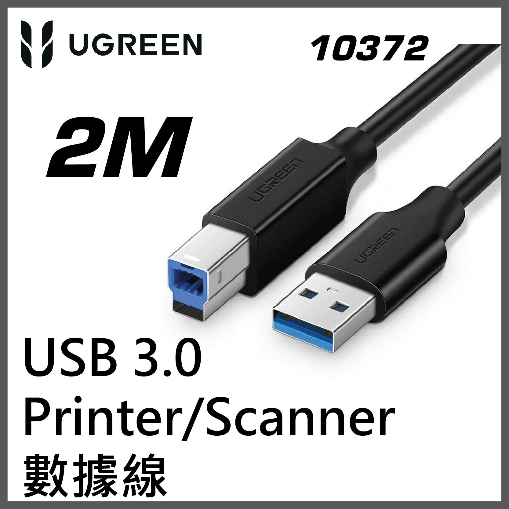 UGREEN - 10372 USB 3.0 (A Type) to ( B Type 方形接頭）連接線 - 2M