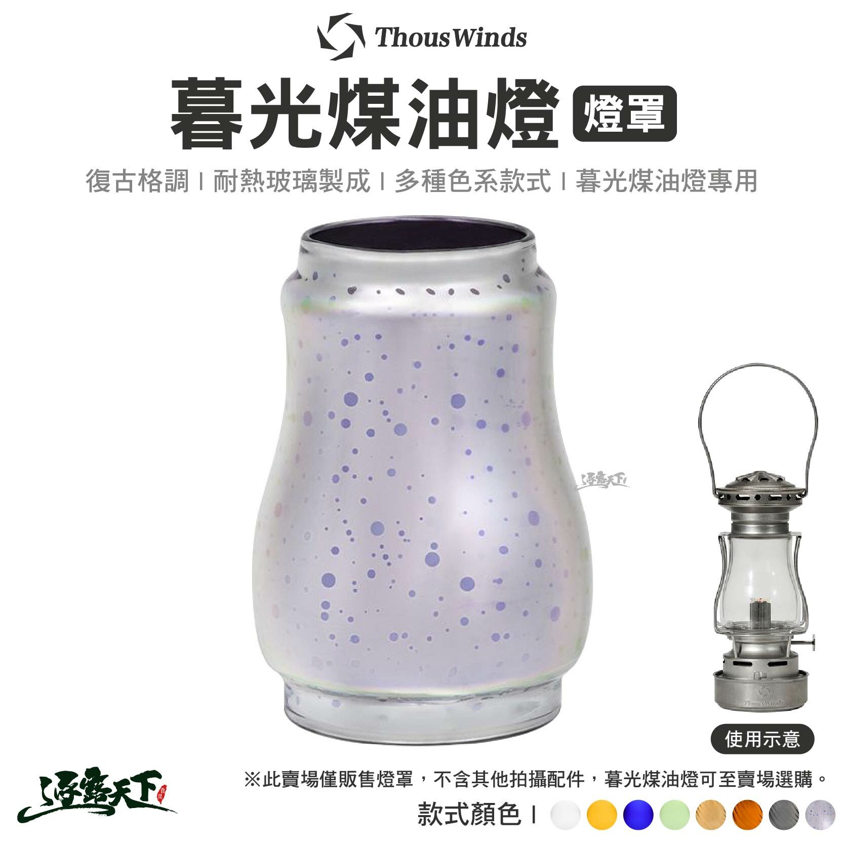 Thous Winds 暮光煤油燈燈罩