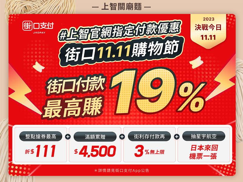 ✨1111街口購物節✨上智官網買麵最高現省19% - 10/30~11/11領取街口券 ，日日享優惠！