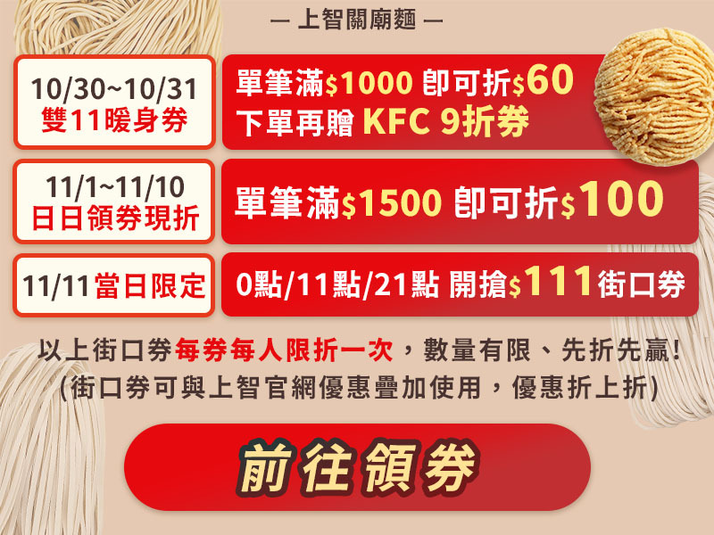✨1111街口購物節✨上智官網買麵最高現省19% - 10/30~11/11領取街口券 ，日日享優惠！