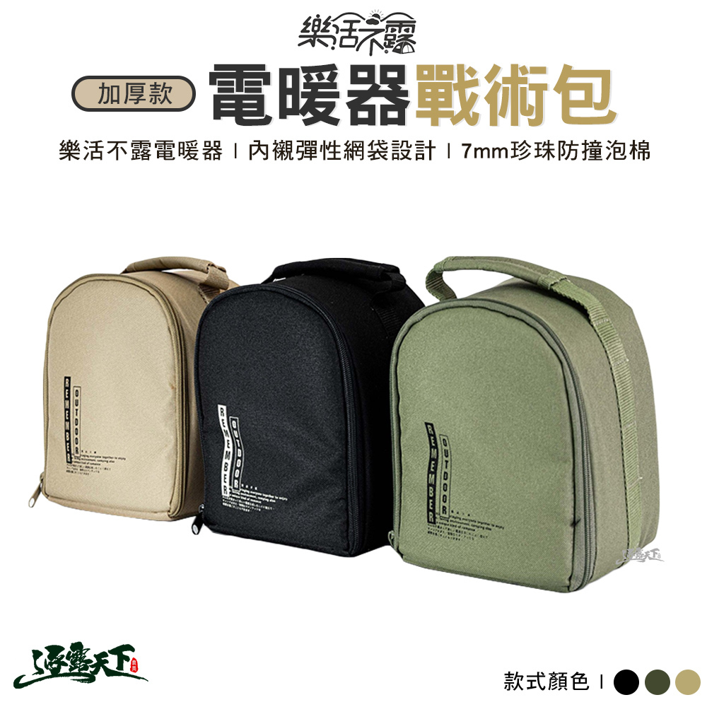 樂活不露 電暖器戰術包 加厚版