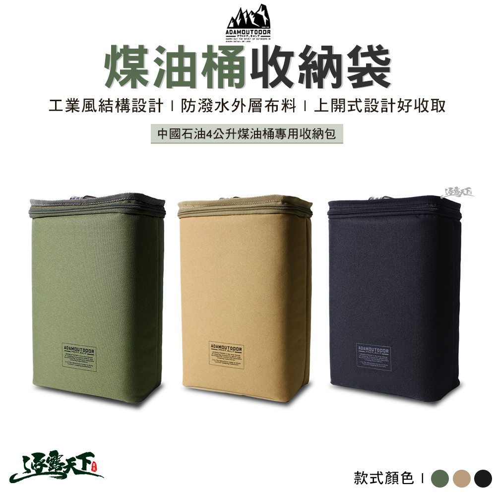 ADAM 煤油桶收納袋