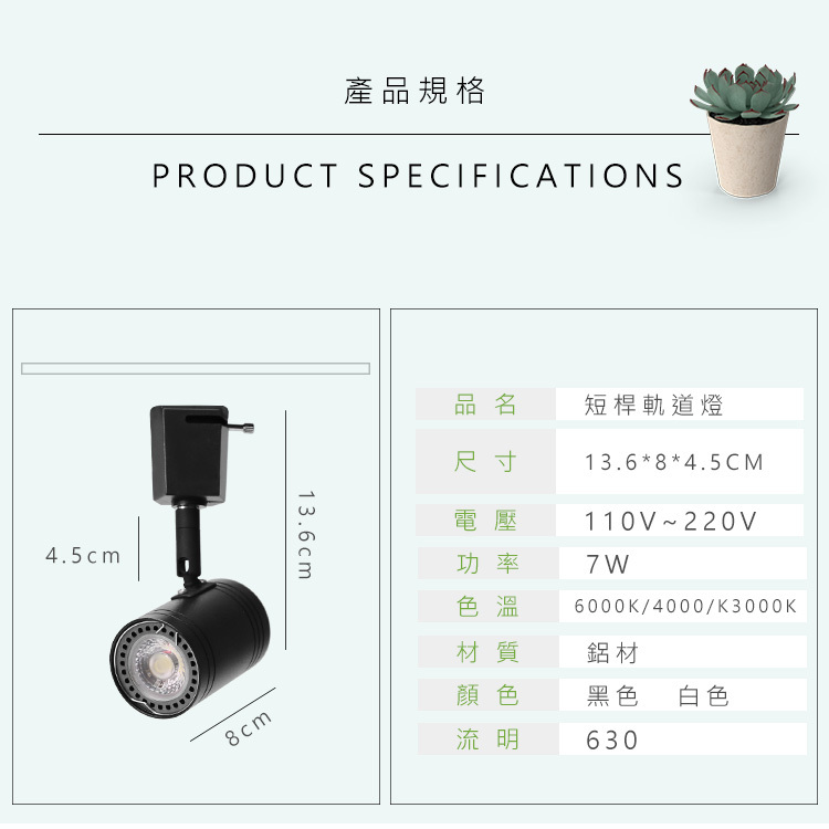 短桿軌道燈 7W 黑殼產品規格