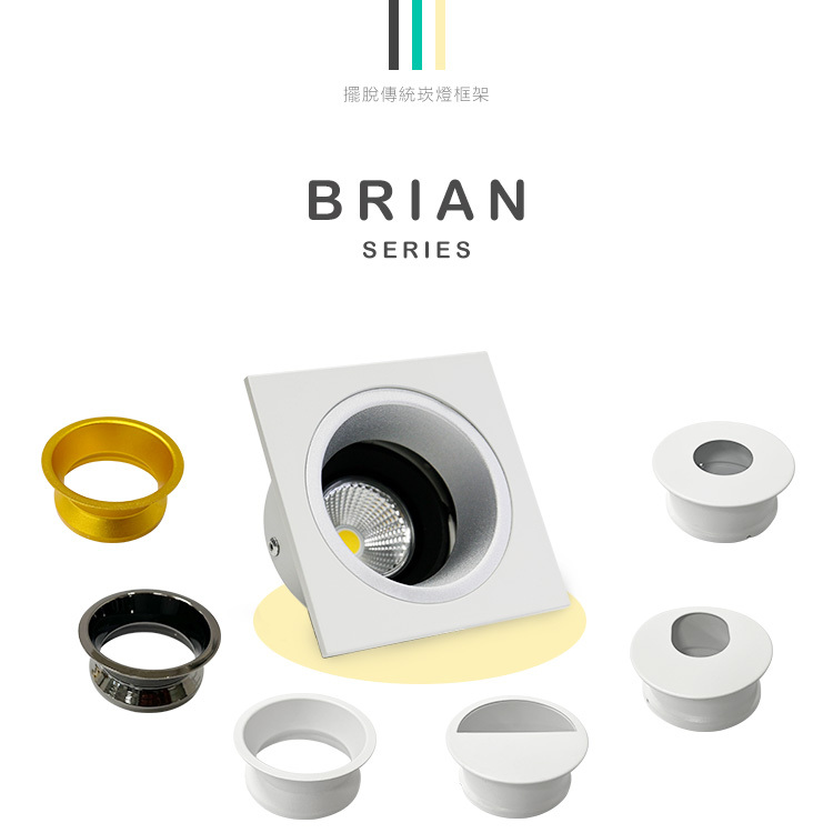 2013-F Brian崁燈 7W燈殼顏色